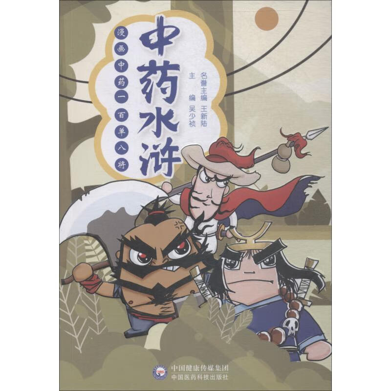中药水浒 漫画中药一百单八将【正版图书】