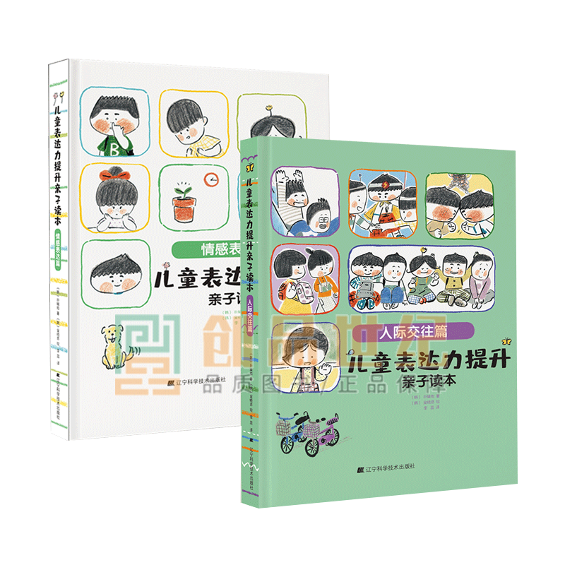 儿童表达力提升子读本 人际交往篇+情感表达篇2册 小学读物提升孩子表达力写作力词典 语言表达能力指南