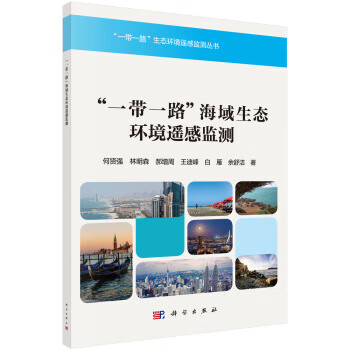 一带一路海域生态环境遥遥感监测【正版图书】