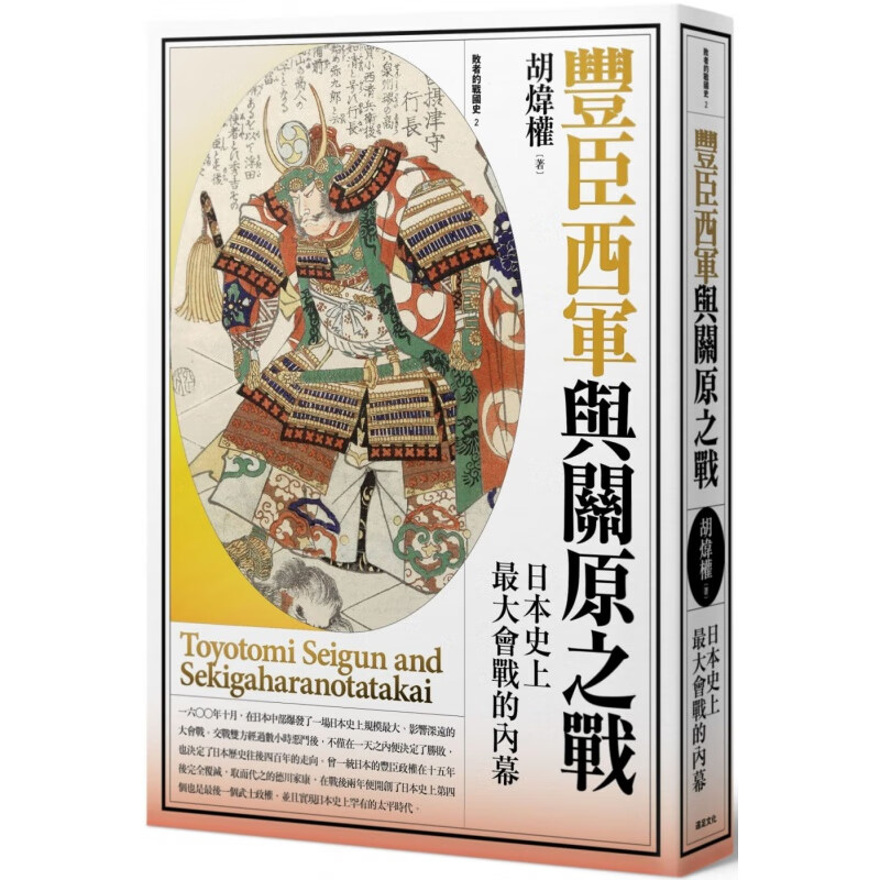 预订台版 丰臣西军与关原之战 正义之师败北之谜 日本史上重要战役故事历史文化