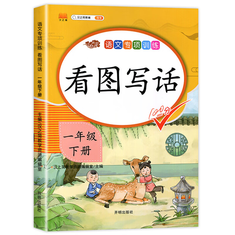 看图写话一年级下册部编人教版语文教材同步专项训练习册 小学生1年级