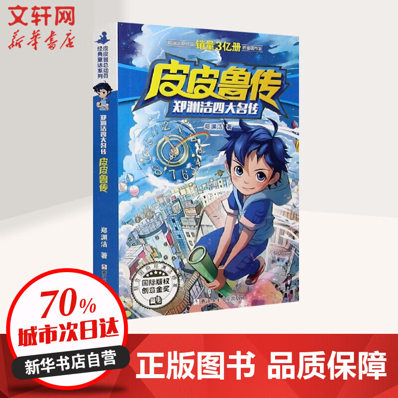 正版正版正规郑渊洁四大名传：皮皮鲁传 经典系列 6-7-9-12-15岁三年级四年级儿童文学小说故事书单 小学生寒暑假课外经典书目书籍 浙江少年儿童出版社
