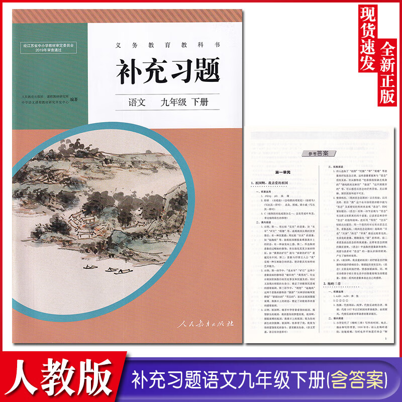 江苏用】2023印新版人教版补充习题语文九年级下册教材人民教育出版社