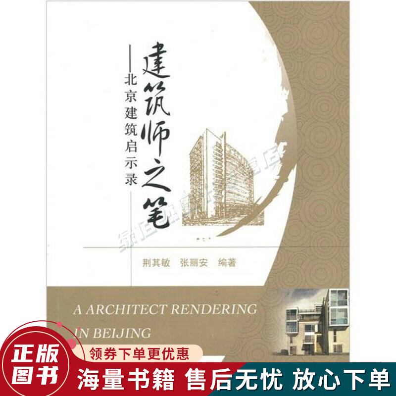 建筑师之笔：北京建筑启示录