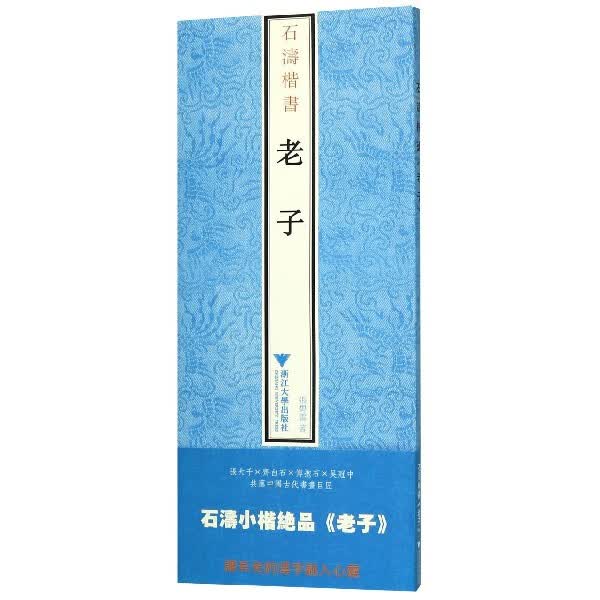 石涛楷书老子