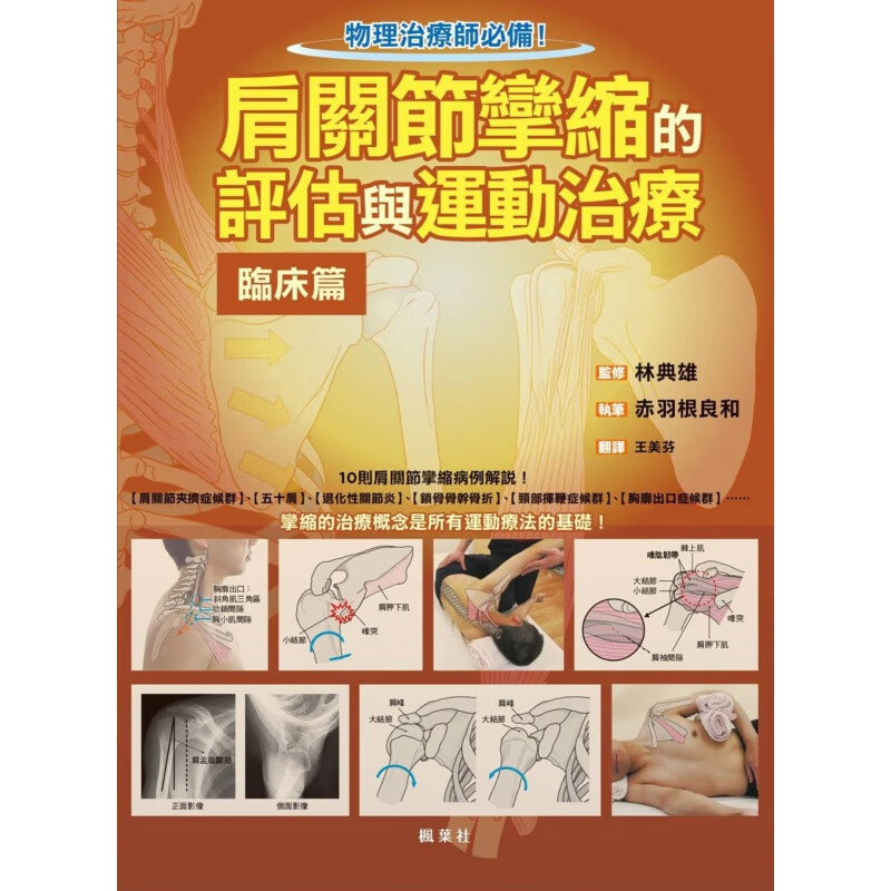 预订台版 肩关节挛缩的评估与运动治疗临床篇 常见病例解说运动系统的骨骼肌肉