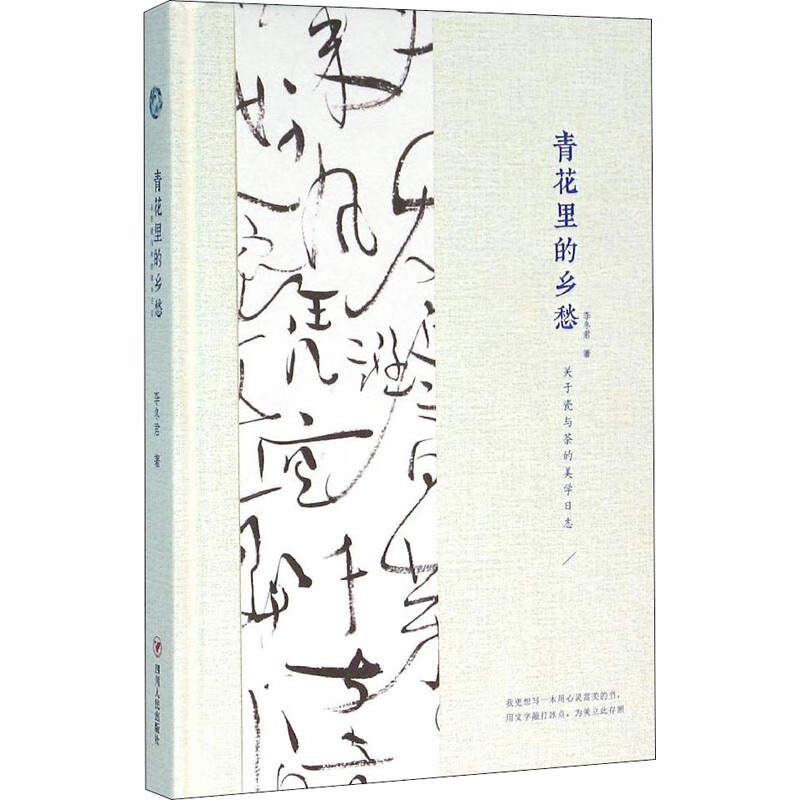 青花里的乡愁 关于瓷与茶的美学日志