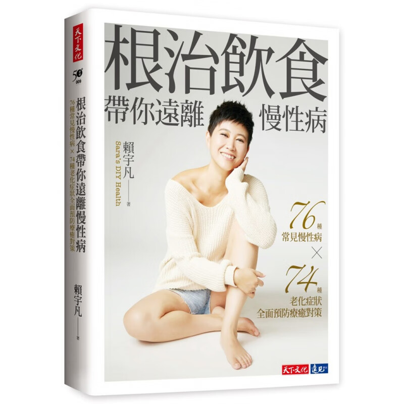 现货 正版 原版进口图书 赖宇凡饮食带你远离慢性病 天下文化