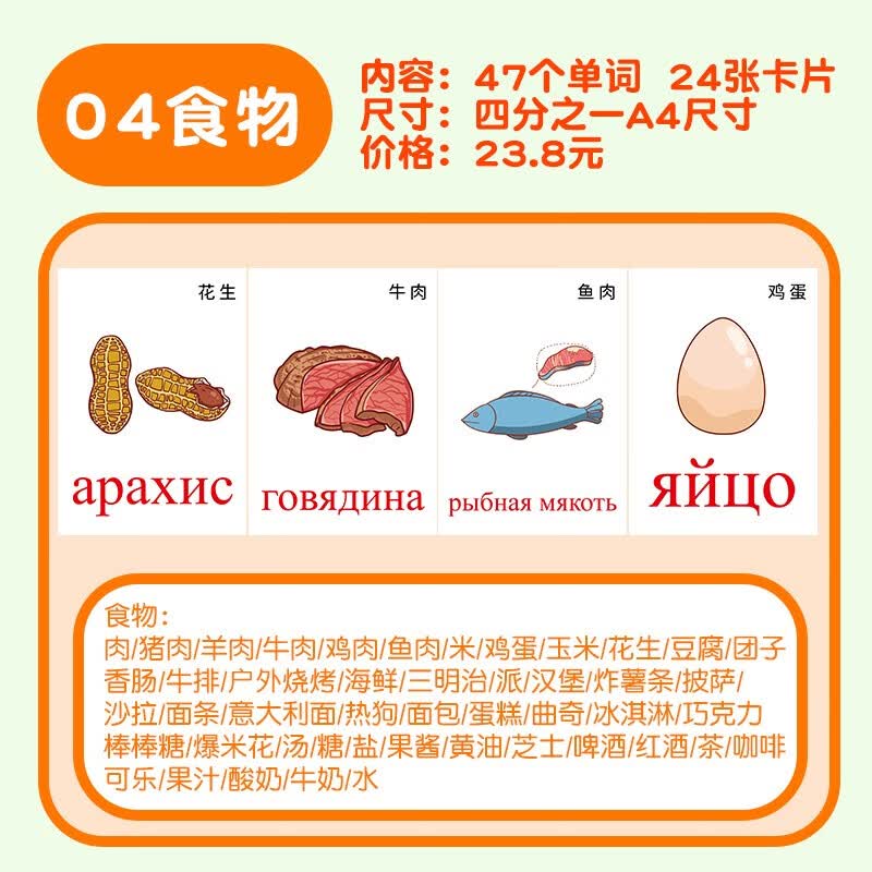 俄语生活分类单词卡片早教学习教具塑封大卡字母数字动植物卡片 俄语食物1/4A4卡片(24张)