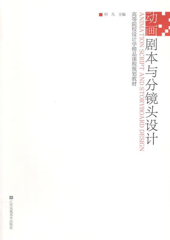 【正版】动画剧本与分镜头设计
