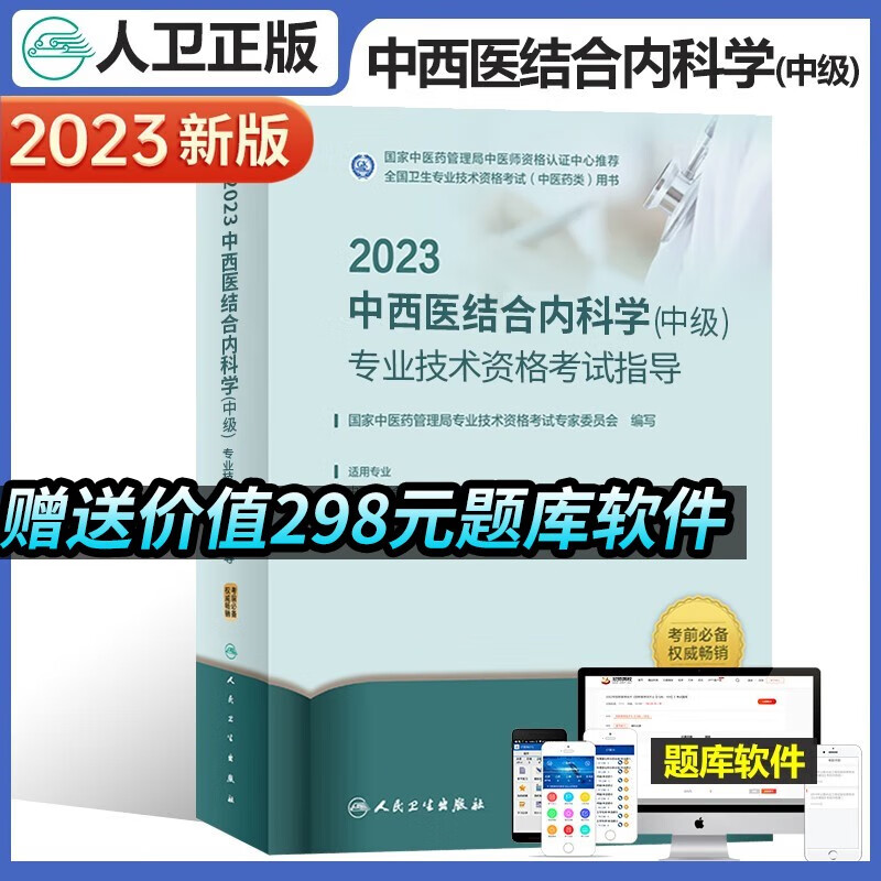 人卫版2023年中西医结合内科主治医师考试用书中西医结合内科学中级指导教材全国卫生专业技术资格考试习题集丛书官方教材书可搭同步练习题精选模拟试卷历年真题人民卫生出版社军医试卷题库