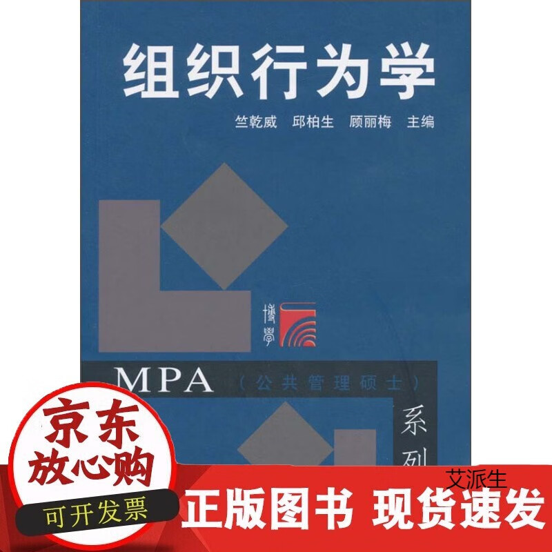 组织行为学 竺乾威 复旦大学出版社 籍