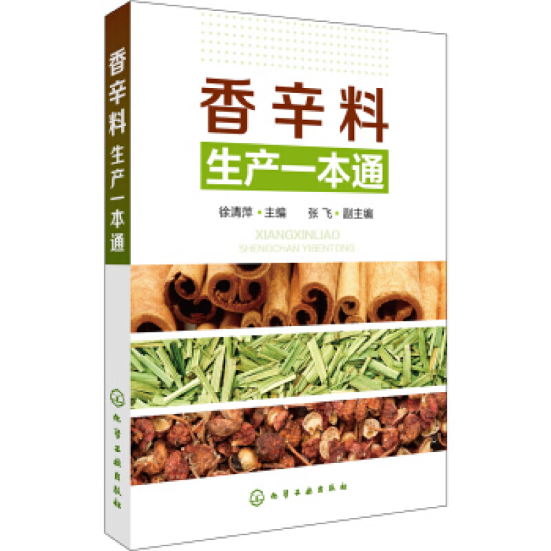 香辛料生产一本通 香辛料调味品生产加工技术 调香术 配方配制食品调味技术 香精制备配方制作 食用合成香料调味品制作图书籍