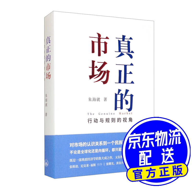 真正的市场：行动与规则的视角