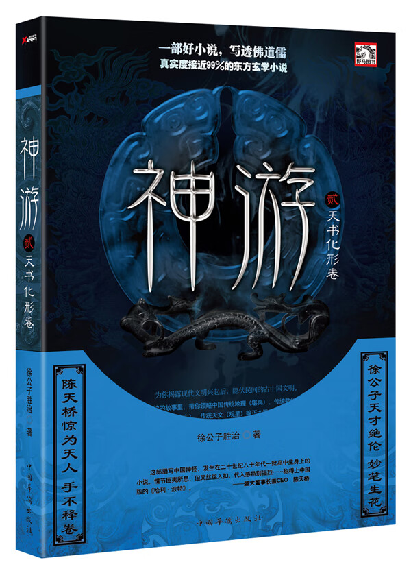 神游2·天书化形卷 徐公子胜治 著【正版书】