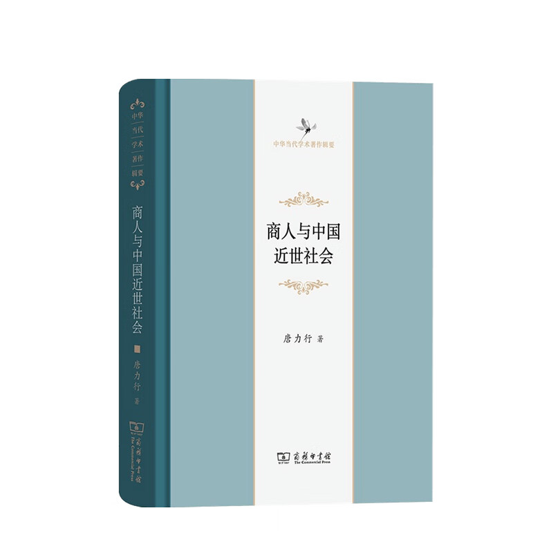 商人与中国近世社会 修订本 唐力行 著
