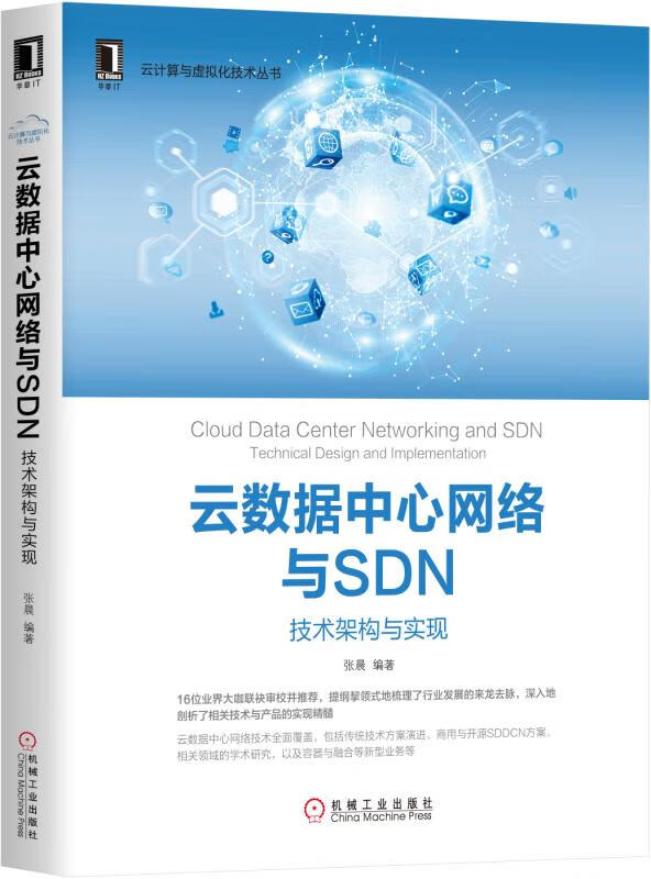 云数据中心网络与SDN(技术架构与实现)/云计算与虚拟化技术丛书