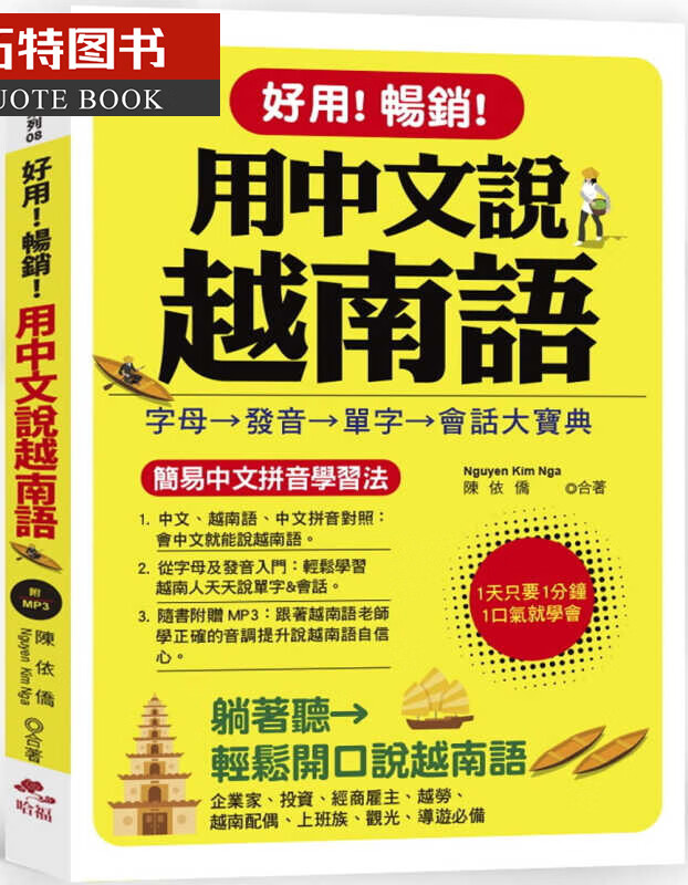 QH预售 Nguyen Kim Nga好用!!用说越南语：简易注音学法 (附