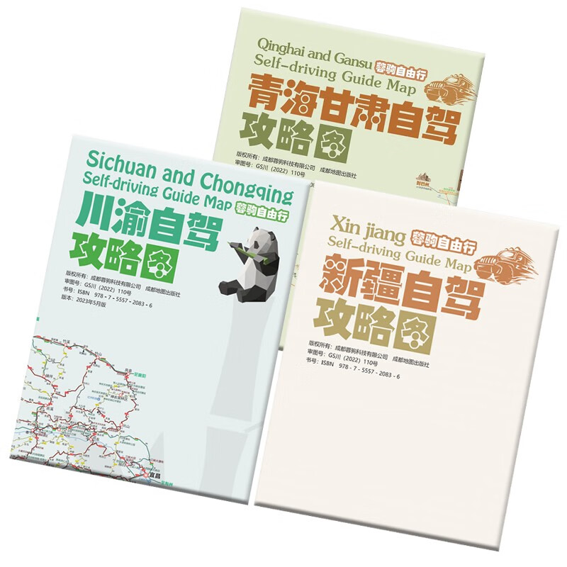 2023版川西大甘南环线川渝稻城亚丁泸亚线格聂南线九寨沟武隆四川重庆自驾旅游攻略地图157克加厚铜版纸双面覆膜防水耐撕 川渝+新疆+青甘