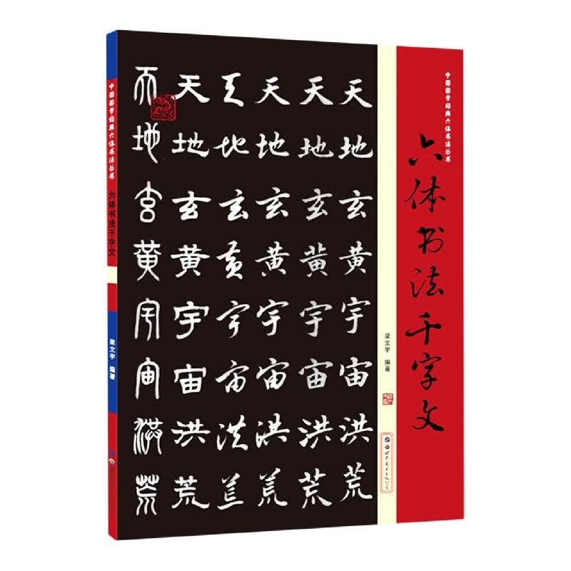 六体书法千字文/中国国学经典六体书法丛书