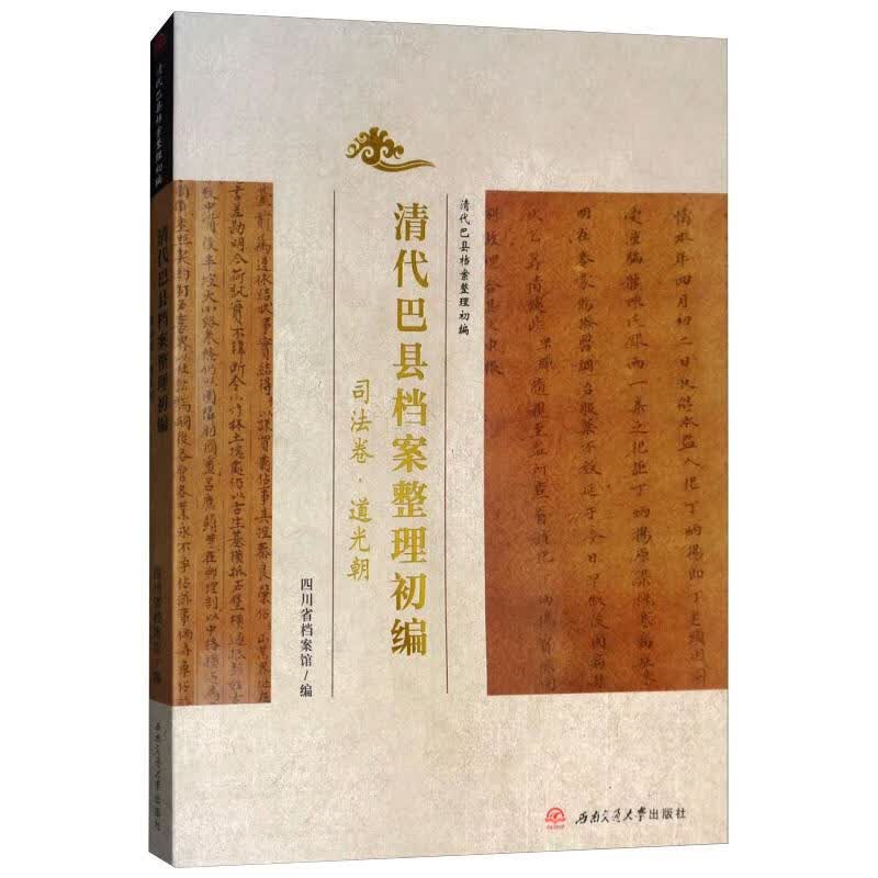 司法卷/清代巴县档案整理初编
