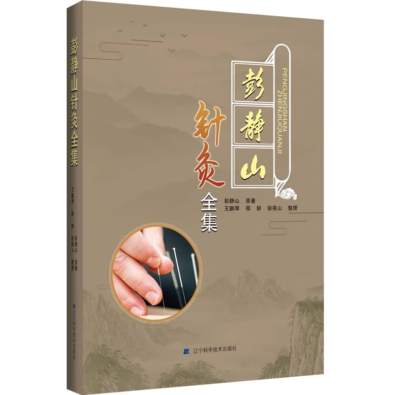 彭静山针灸全集