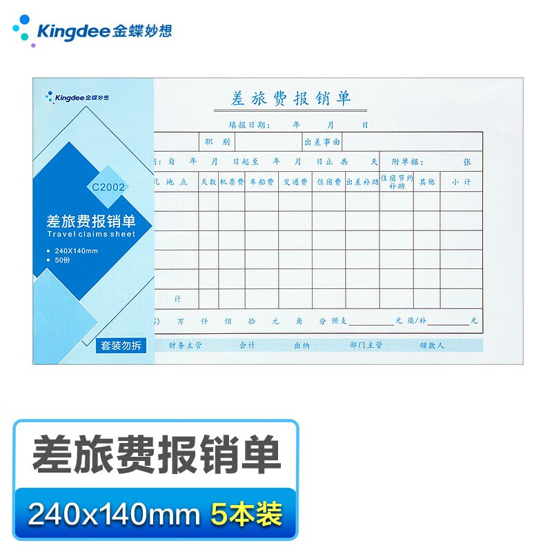 金蝶（kingdee）差旅费报销单 发票版通用财务手写单据财会用品240*140mm 5本/包