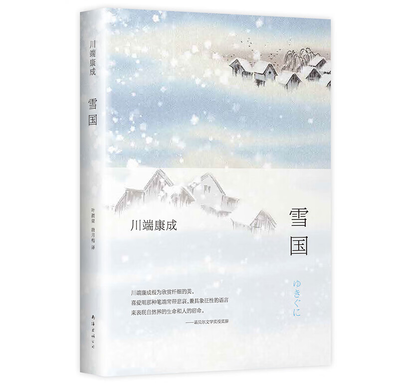 川端康成 雪国 全新精装典藏版 虎窝购