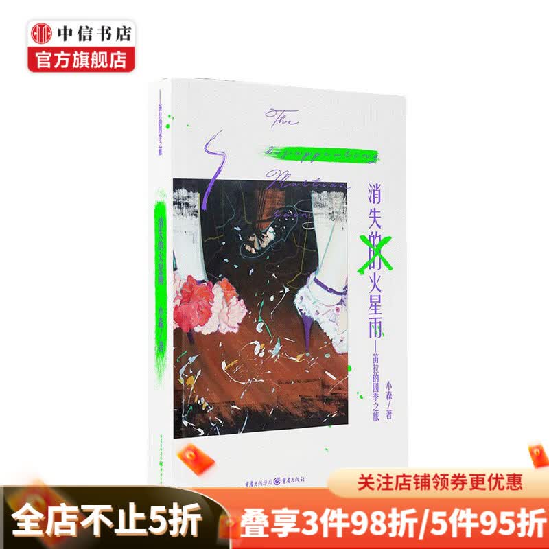 消失的火星雨 小森 著