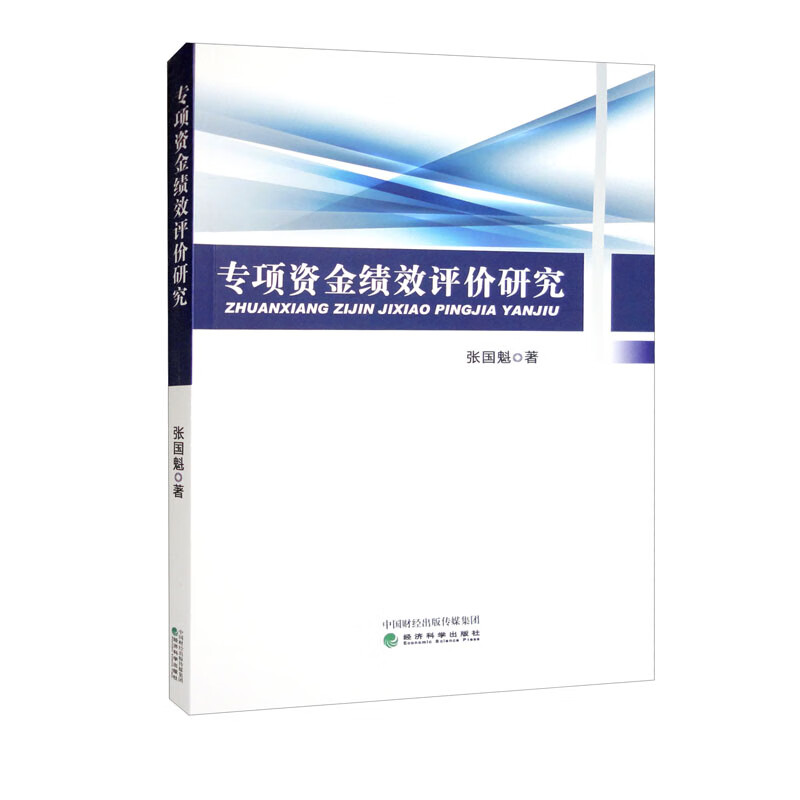 专项资金绩效评价研究经济科学9787521841114现货，正规发票，支持政采、企业购。SX