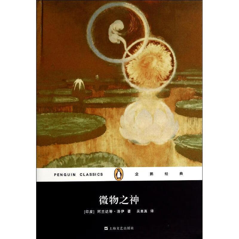 微物之神 (印)洛伊著,吴美真译 上海文