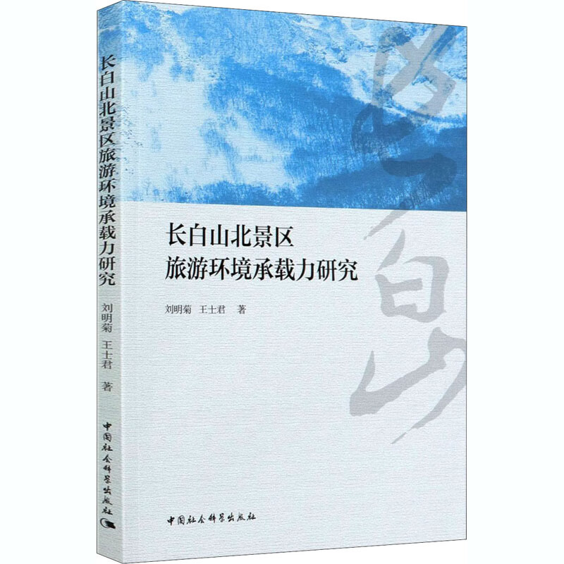 长白山北景区旅游环境承载力研究