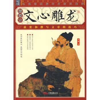 家藏四库丛书《文心雕龙》插图本