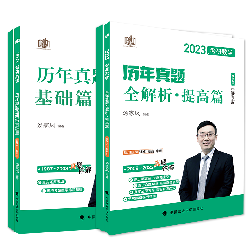 特价速发】2023汤家凤线性代数辅导讲义 历年真题全解析 2024可用 汤家凤高数讲义 线性代数讲义 概率论辅导讲义教程搭配汤家凤1800题 2023汤家凤真题数学三1987-2022