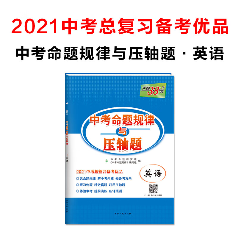 天利38套 英语 2021中考总复习备考优品 中考命题规律与压轴题