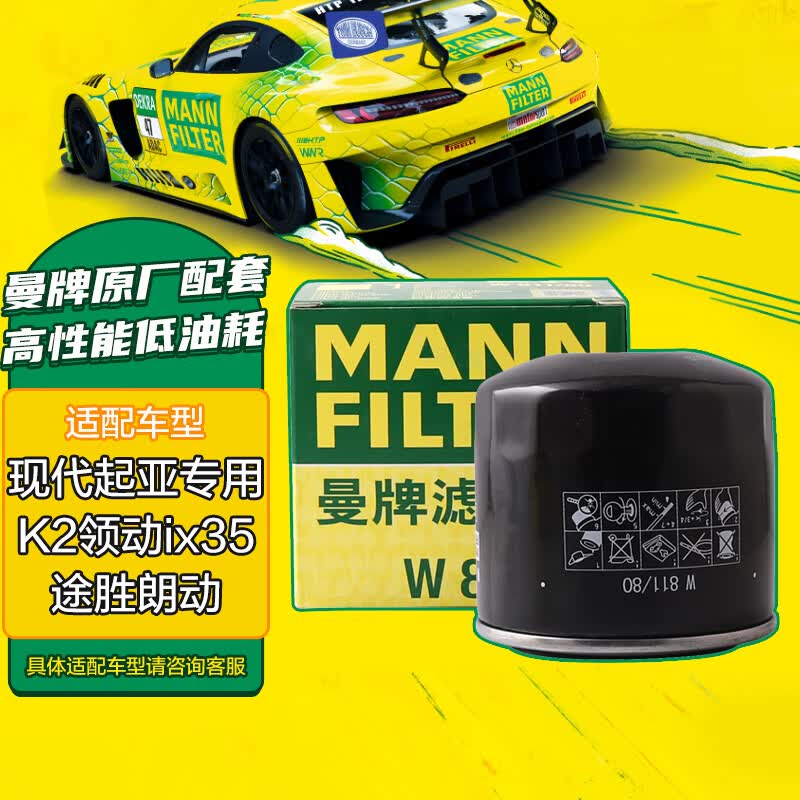 曼牌（MANNFILTER）机油滤清器机滤机油滤芯W811/80起亚领动ix35途胜朗动名图索纳塔怎么样,好用不?