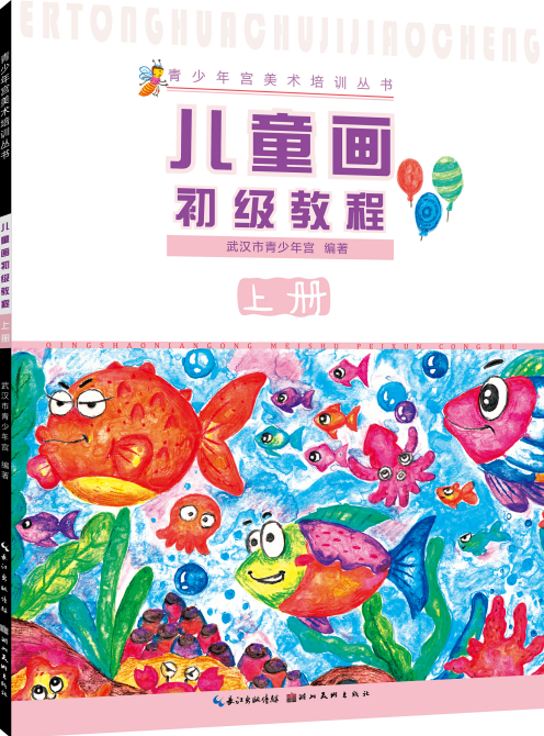 儿童画初级教程(上册)/青少年宫美术培训丛书   武汉市青少年宫  湖北