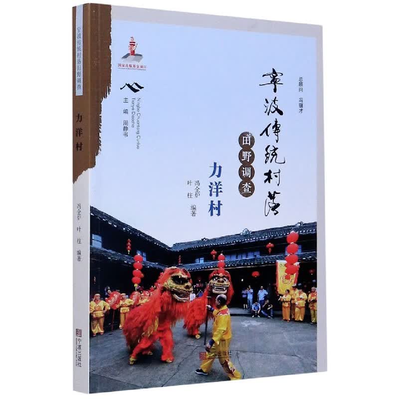 宁波传统村落田野调查(力洋村)