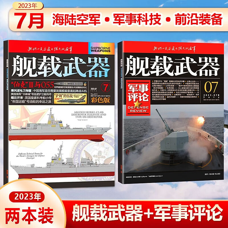 现货 舰载武器彩色版+舰载武器军事评论杂志 2本装 2023