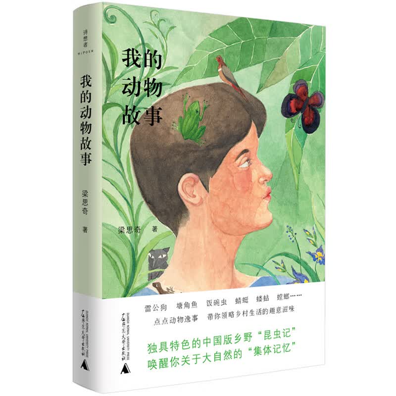 诗想者·随笔文库：我的动物故事