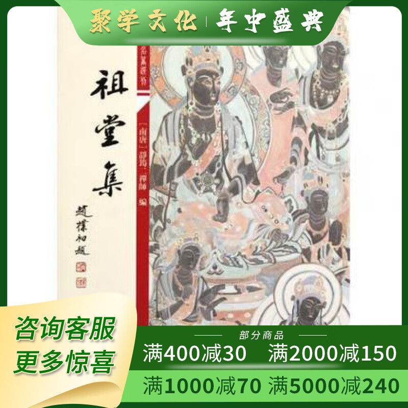 祖堂集 佛学名著丛刊 16开平装 全一册 上海古