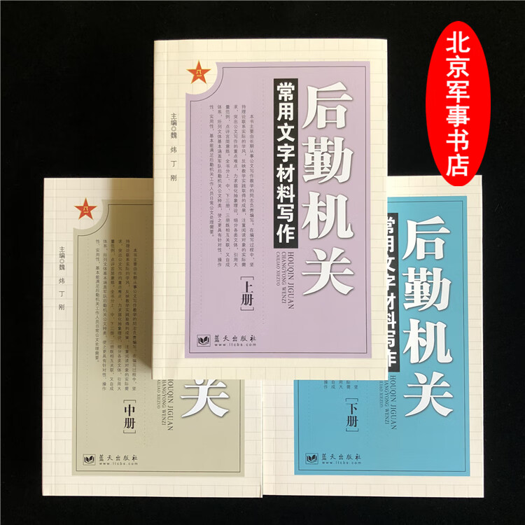 【可开具正规发票】军事书店 后勤机关常用文字材料写作（上中下） 蓝天出版社2.2kg（全3册）
