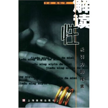 解读性吸引力的秘密【正版图书】