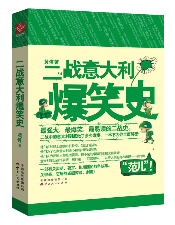 二战意大利爆笑史