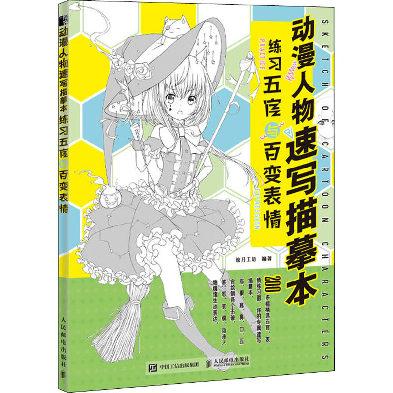 动漫人物速写描摹本 练习五官与百变表情