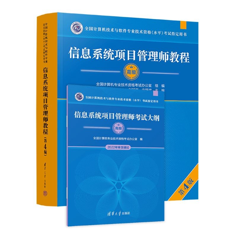 【官方正版】软考高级 信息系统项目管理师教程第四版第4版 系统集成项目管理工程师教程第三版第3版2024版考试新大纲   清华大学出版社 清华软考 全国计算机技术与软件专业技术资格（水平）考试指定用书高性价比高么？