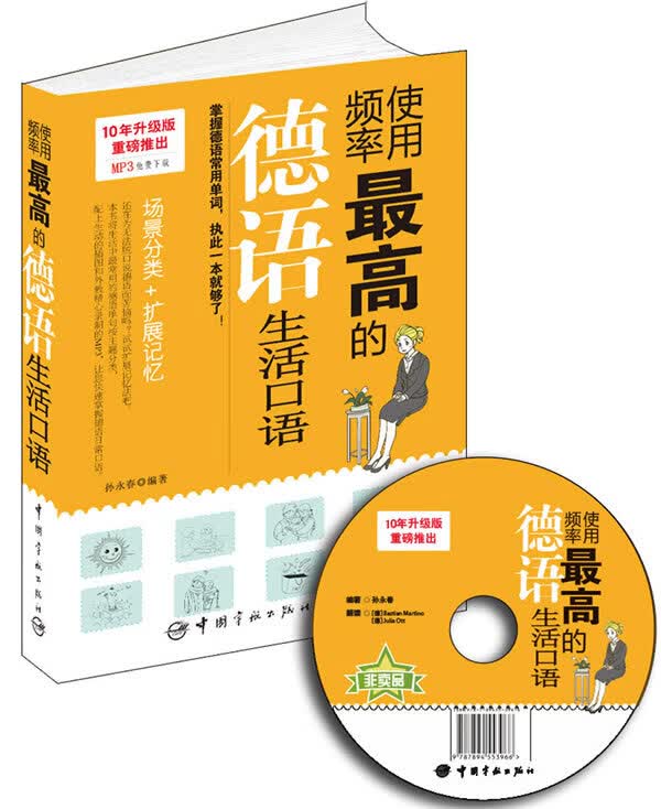 使用频率高的德语生活口语