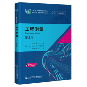 【新华书店正版图书】工程测量（第5版） 陈立春 著 人民交通出版社