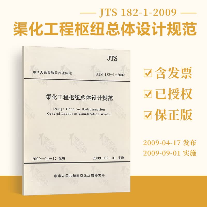 JTS 182-1-2009 渠化工程枢纽总体设计规范 人民交通出版社