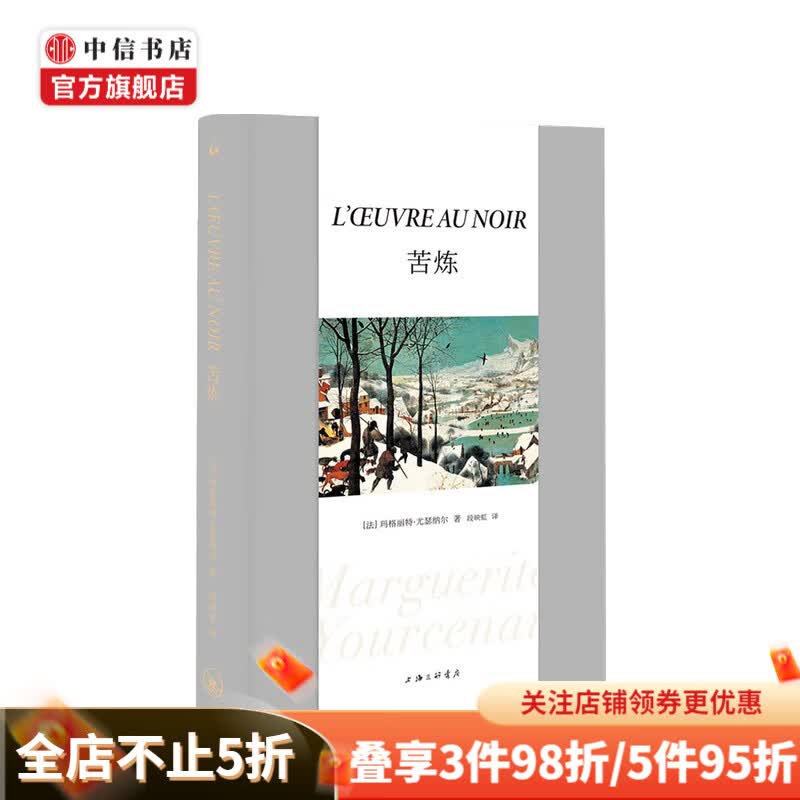 苦炼 玛格丽特·尤瑟纳尔 著